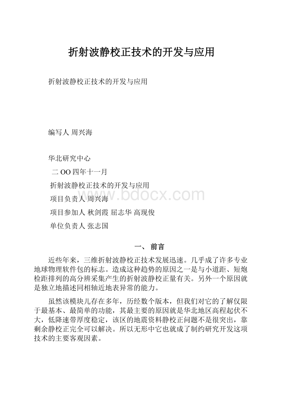 折射波静校正技术的开发与应用.docx