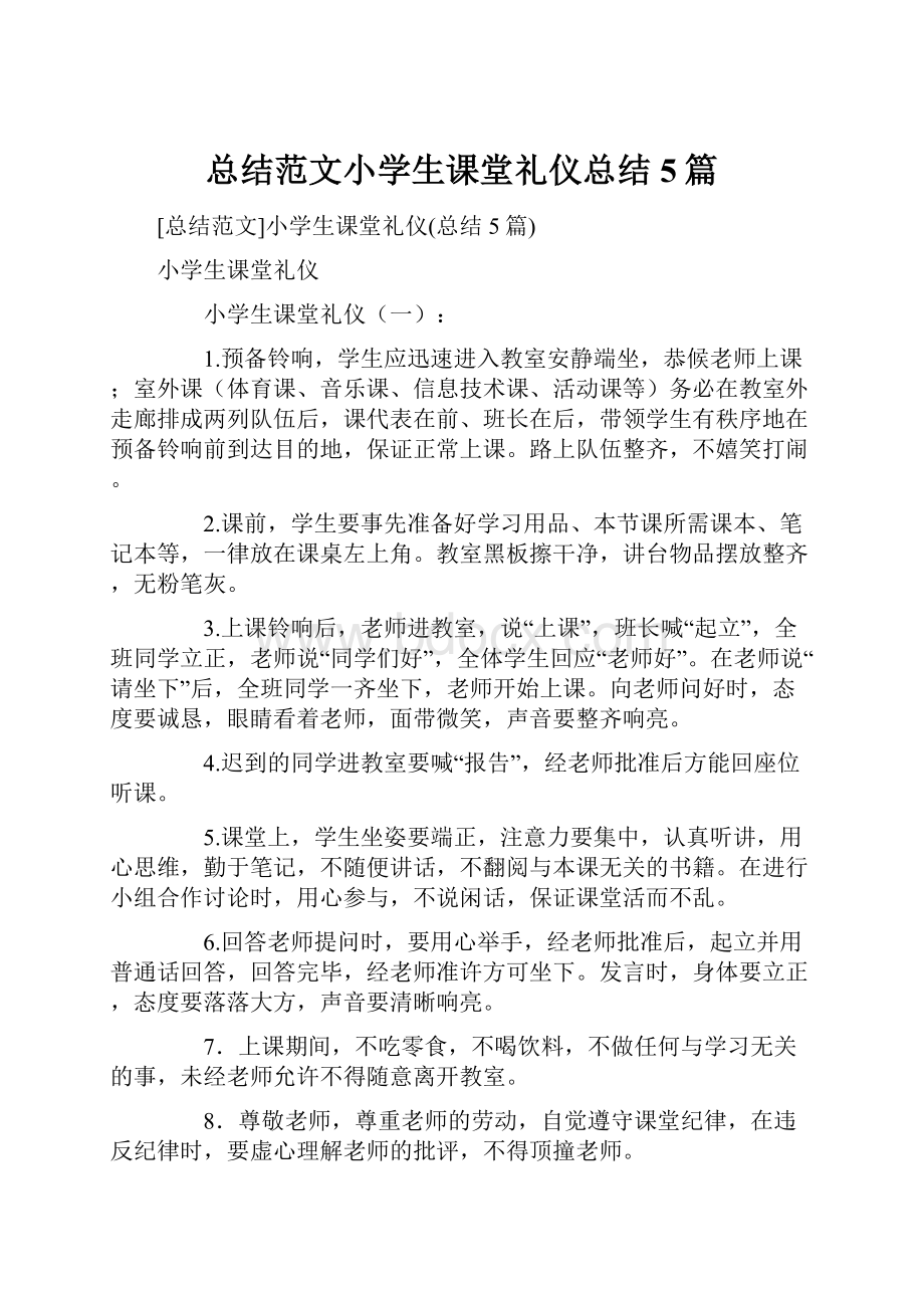 总结范文小学生课堂礼仪总结5篇.docx