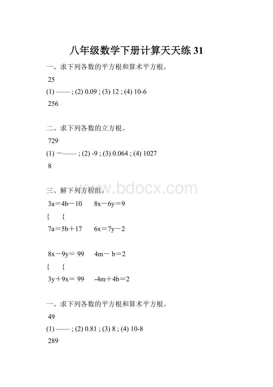 八年级数学下册计算天天练 31.docx