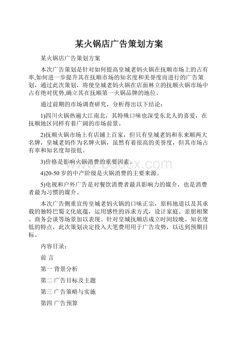 某火锅店广告策划方案.docx_第1页