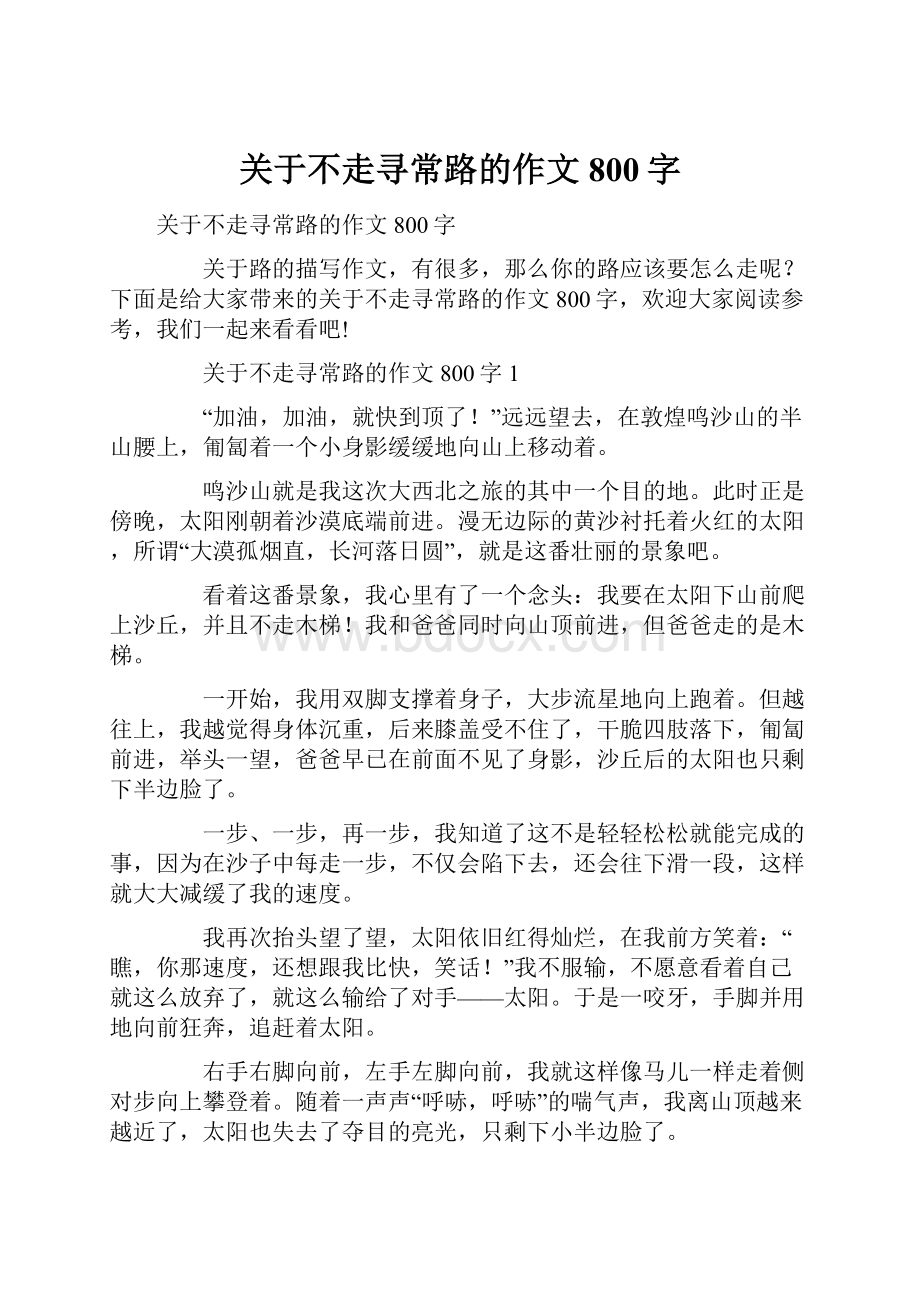 关于不走寻常路的作文800字.docx