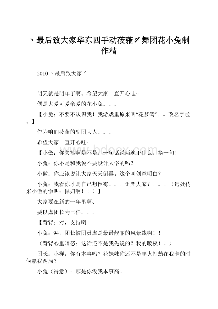 丶最后致大家华东四手动莜蕥〆舞团花小兔制作精.docx