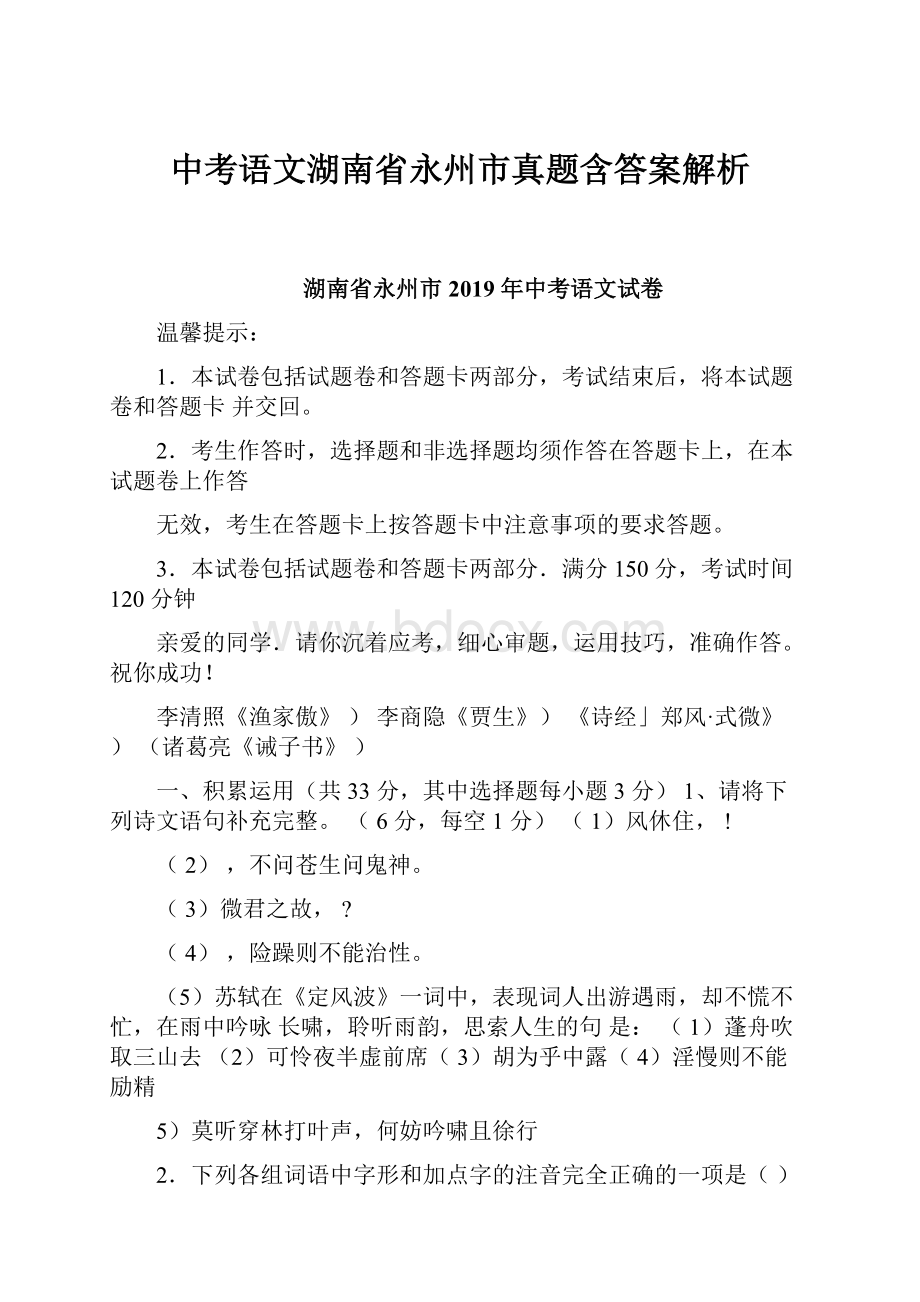 中考语文湖南省永州市真题含答案解析.docx