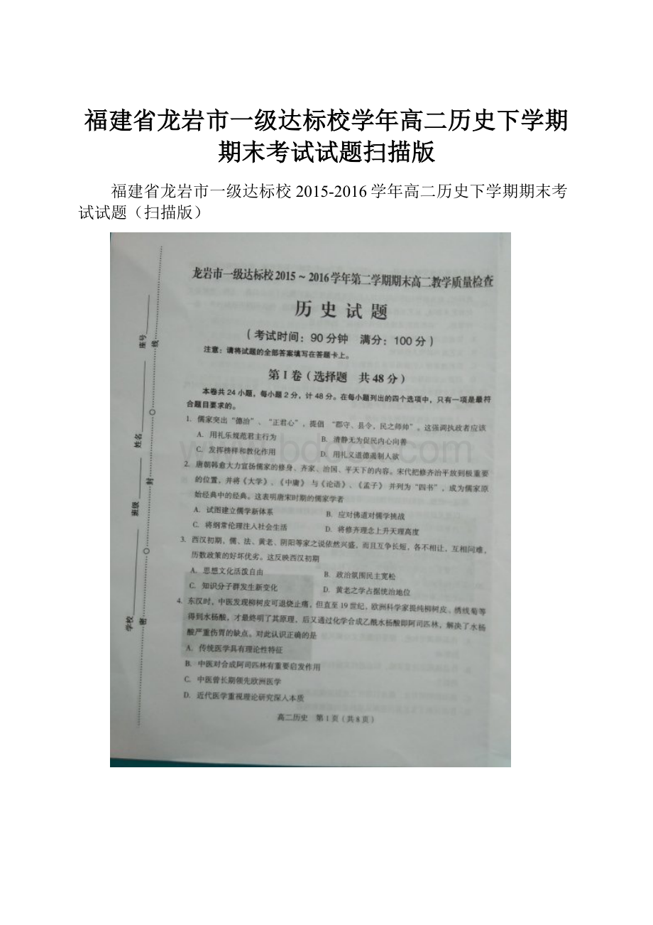 福建省龙岩市一级达标校学年高二历史下学期期末考试试题扫描版.docx