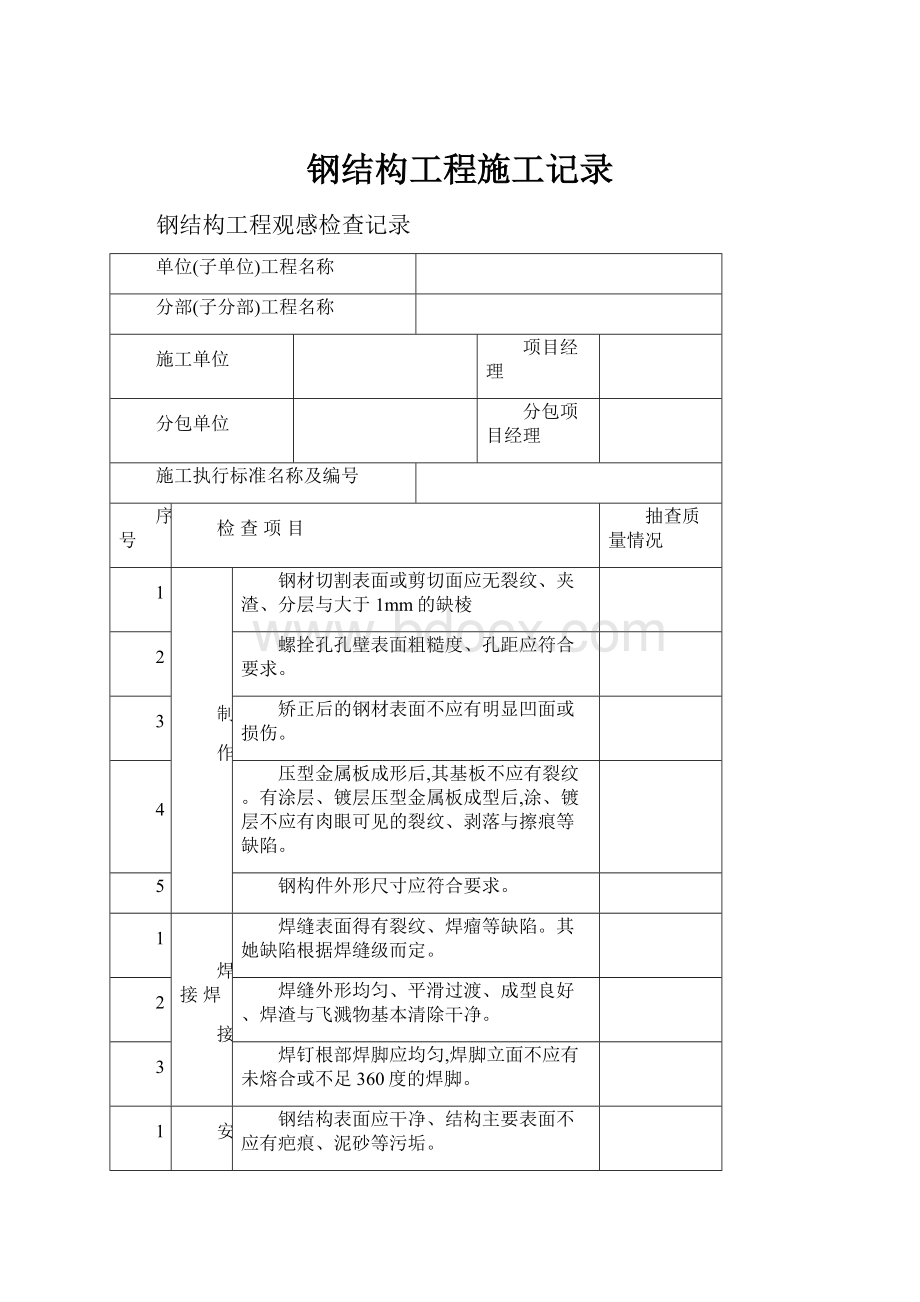 钢结构工程施工记录.docx