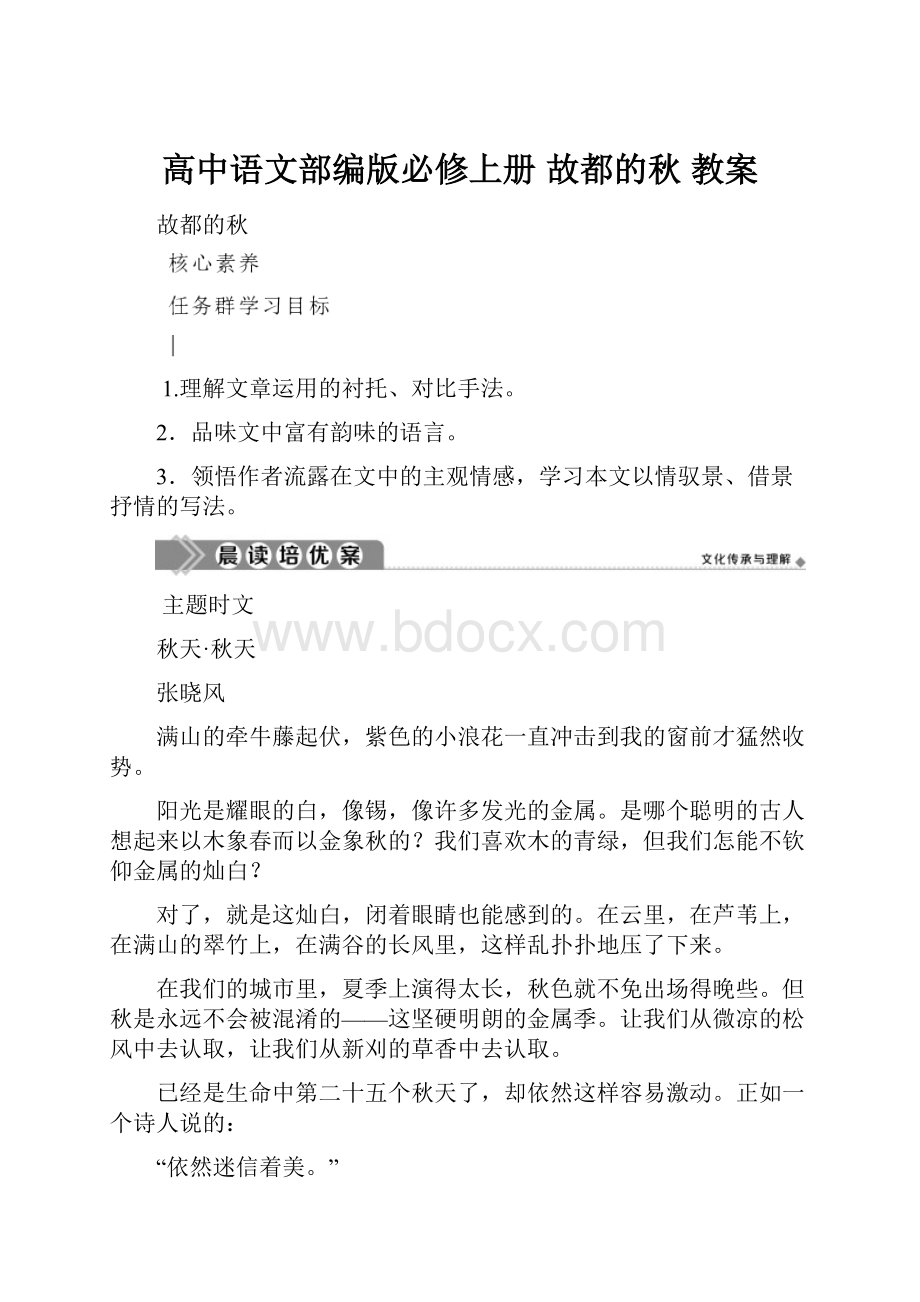 高中语文部编版必修上册 故都的秋 教案.docx