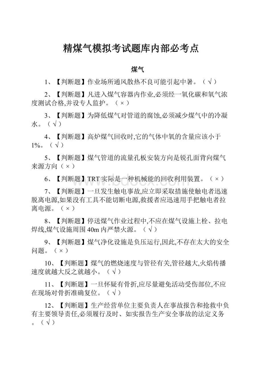 精煤气模拟考试题库内部必考点.docx_第1页