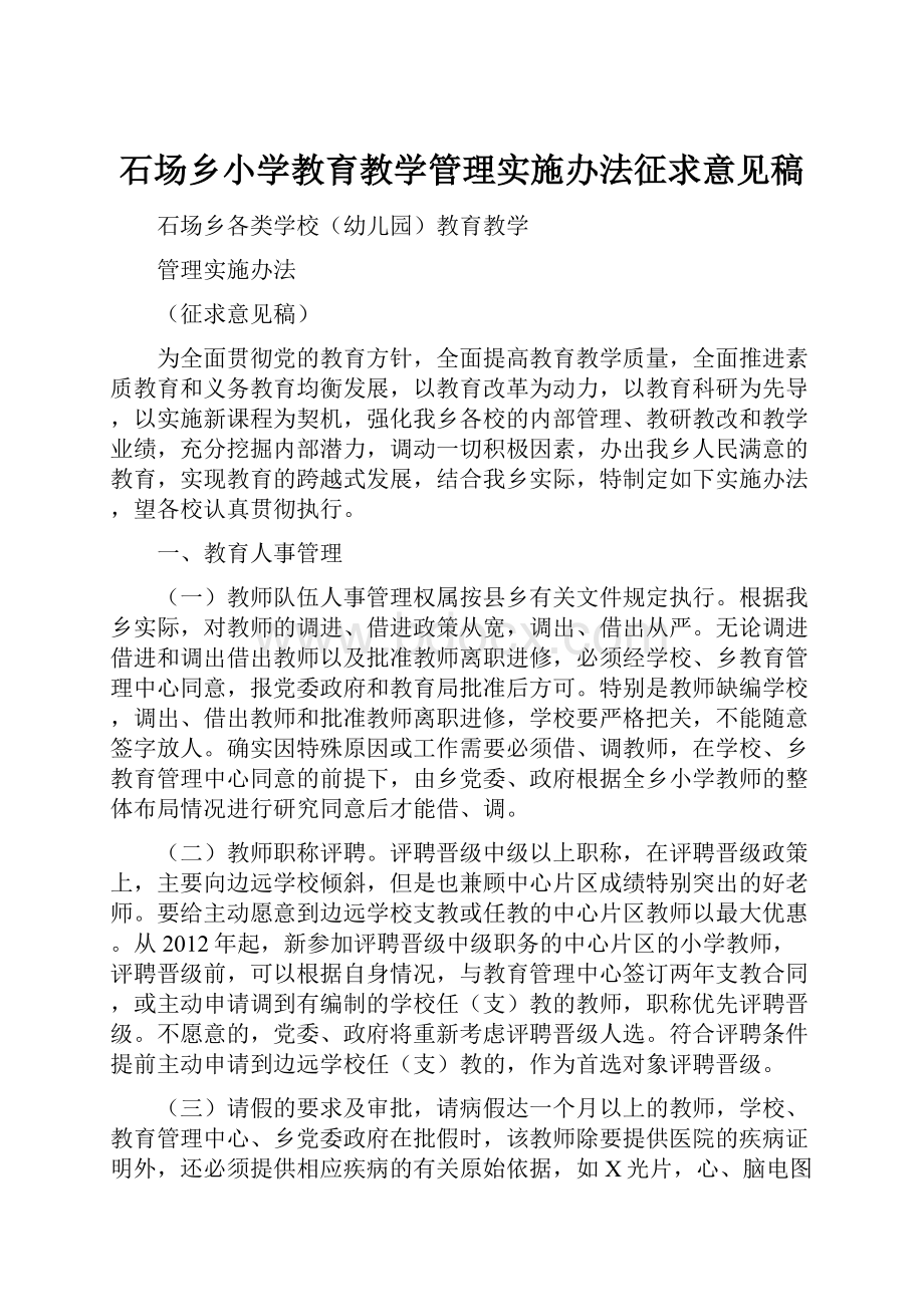 石场乡小学教育教学管理实施办法征求意见稿.docx