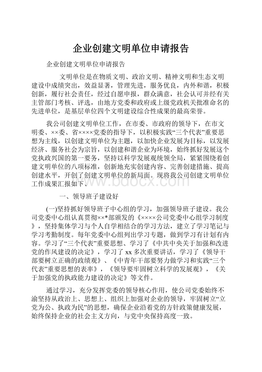 企业创建文明单位申请报告.docx