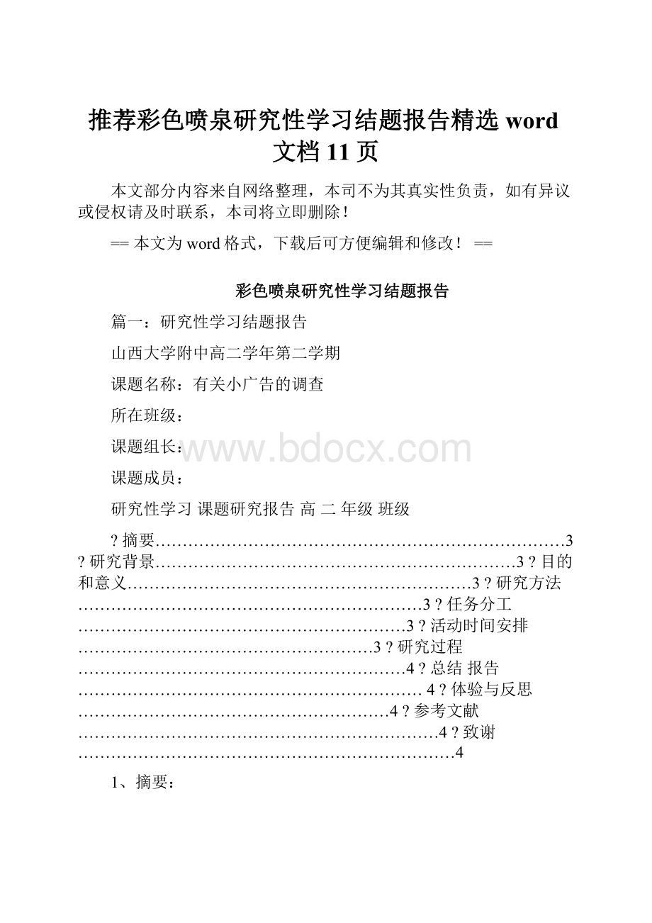 推荐彩色喷泉研究性学习结题报告精选word文档 11页.docx_第1页