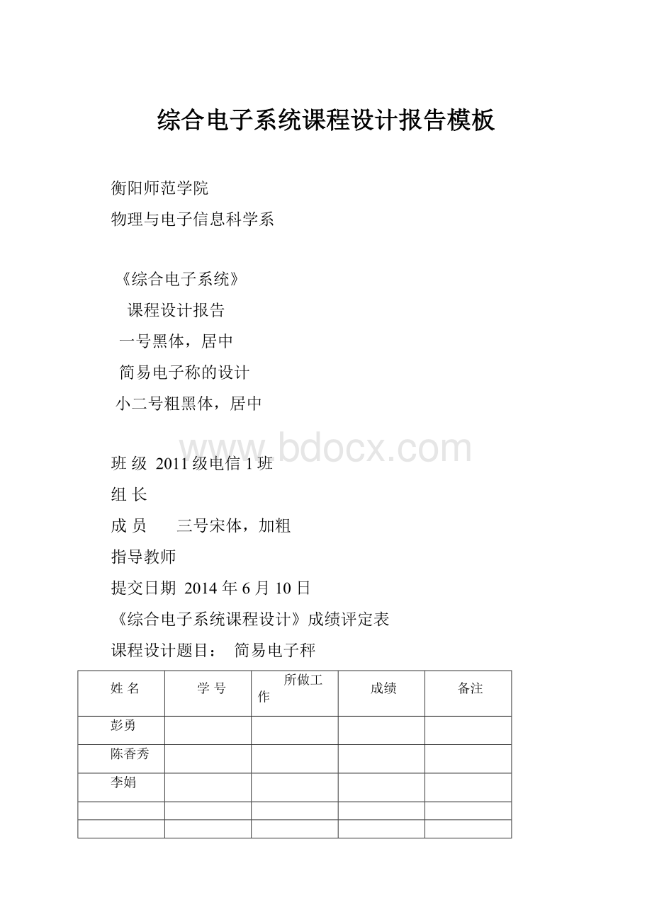 综合电子系统课程设计报告模板.docx