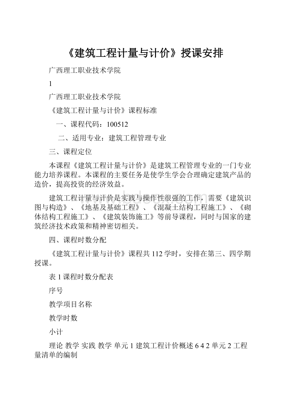 《建筑工程计量与计价》授课安排.docx