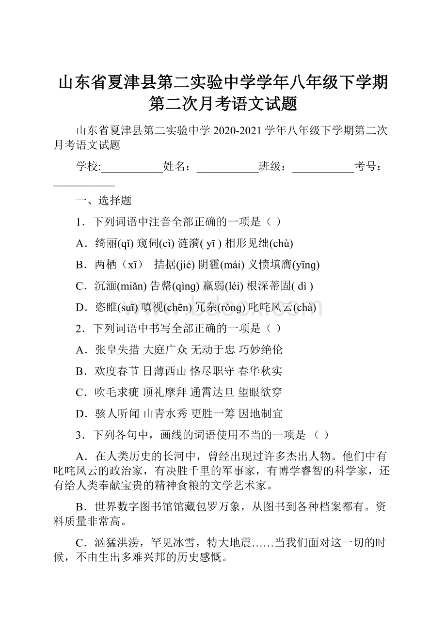 山东省夏津县第二实验中学学年八年级下学期第二次月考语文试题.docx