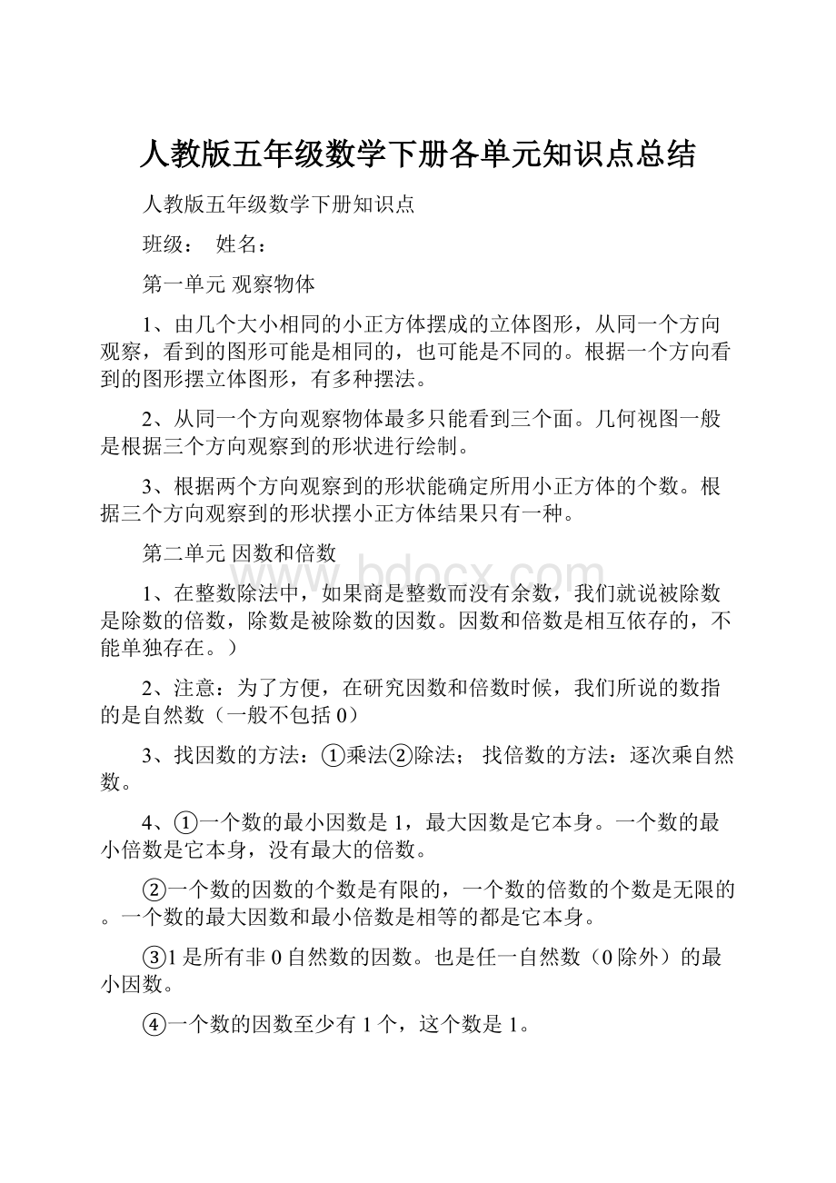 人教版五年级数学下册各单元知识点总结.docx