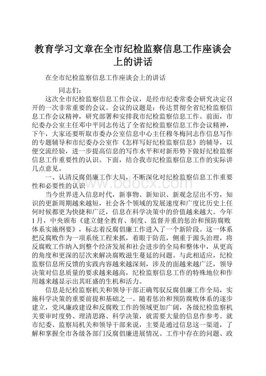 教育学习文章在全市纪检监察信息工作座谈会上的讲话.docx