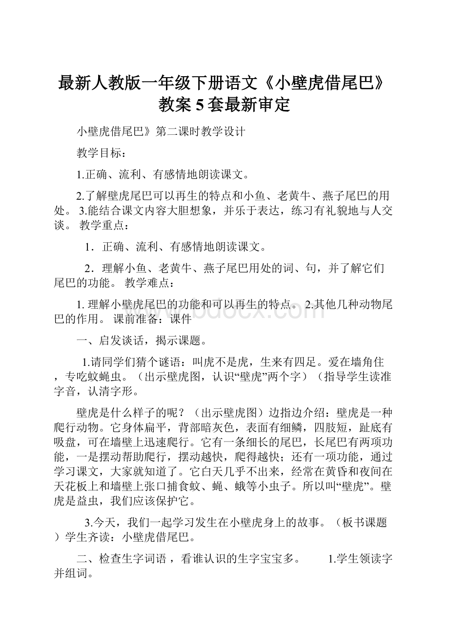 最新人教版一年级下册语文《小壁虎借尾巴》教案5套最新审定.docx