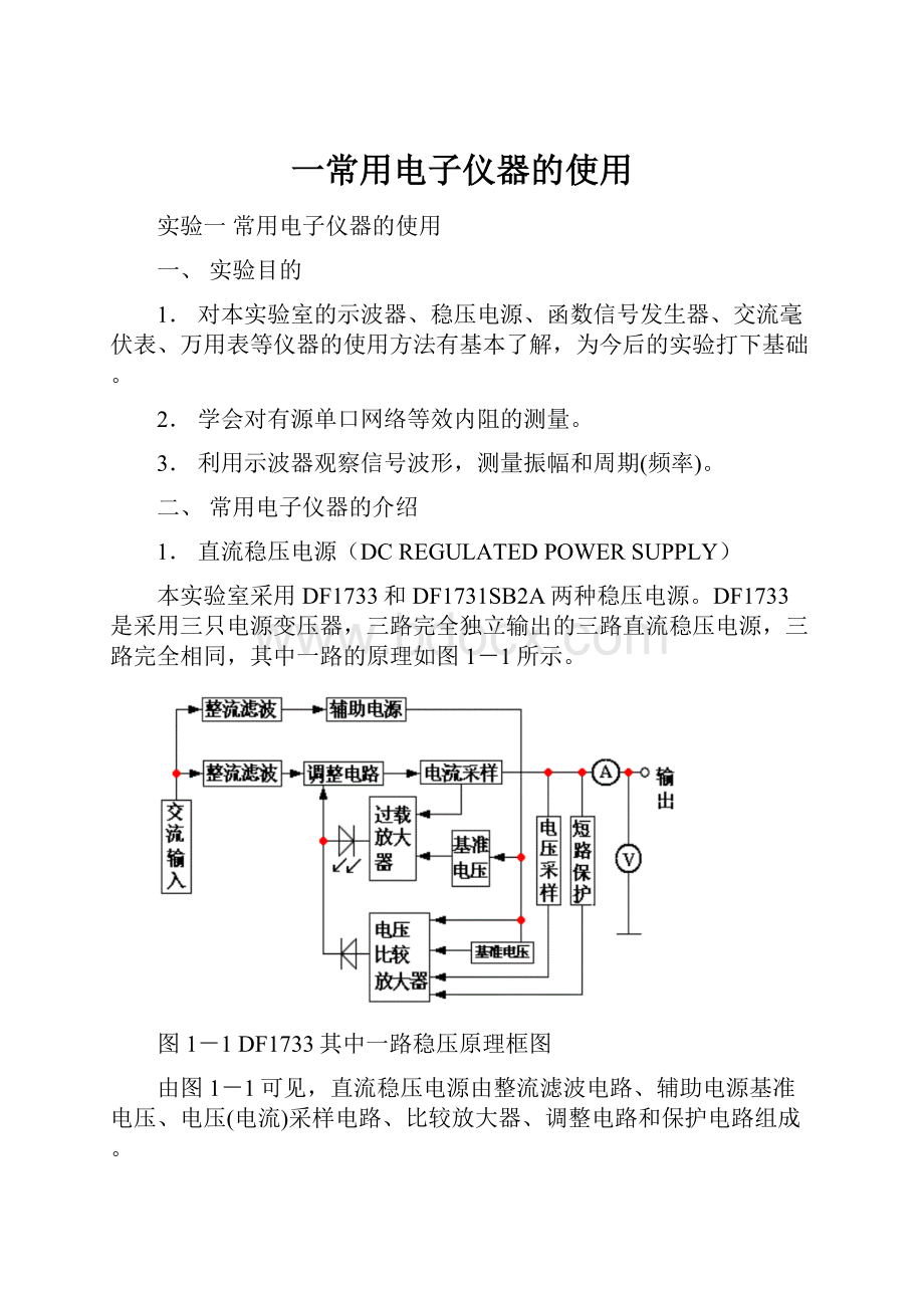 一常用电子仪器的使用.docx_第1页