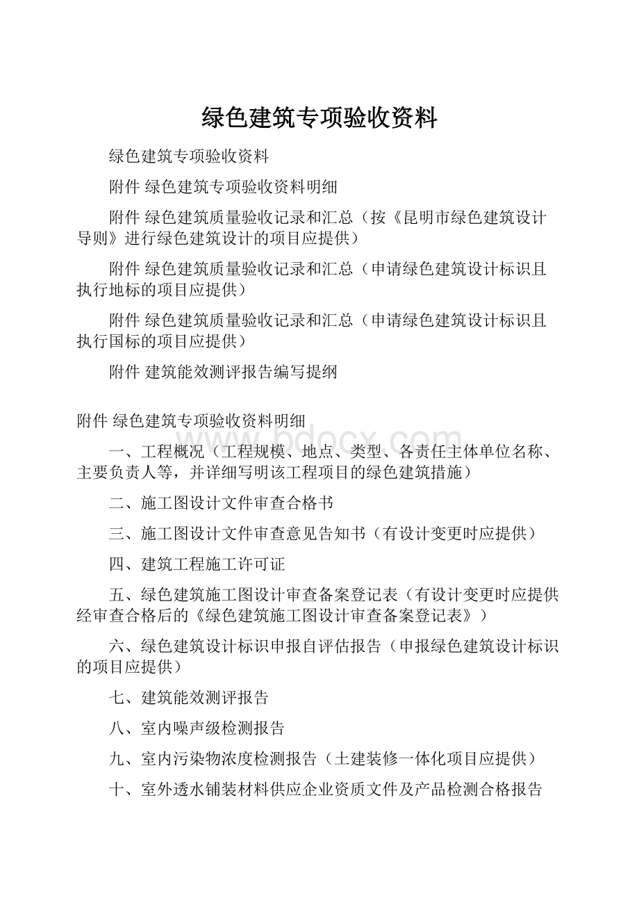 绿色建筑专项验收资料.docx