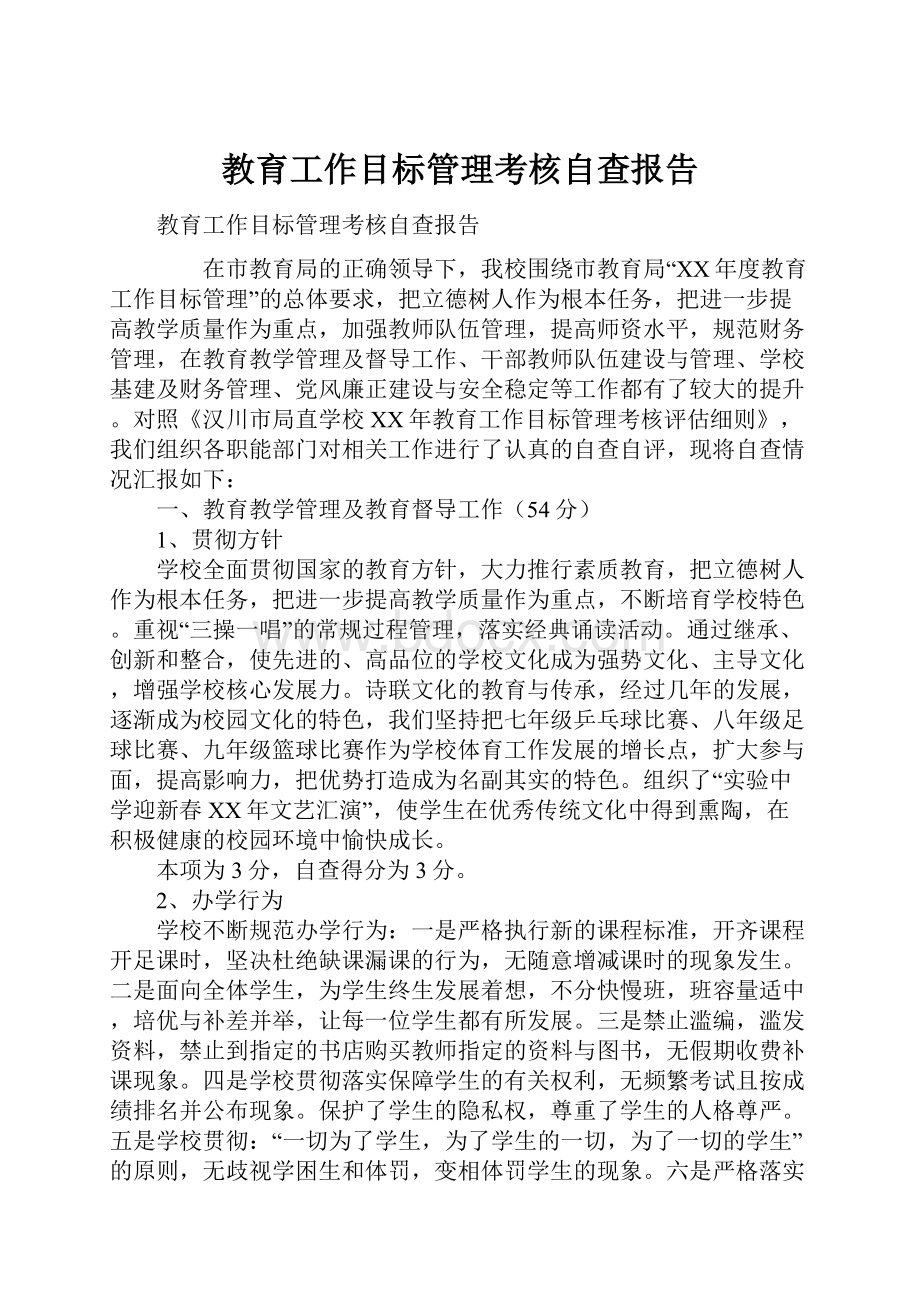 教育工作目标管理考核自查报告.docx