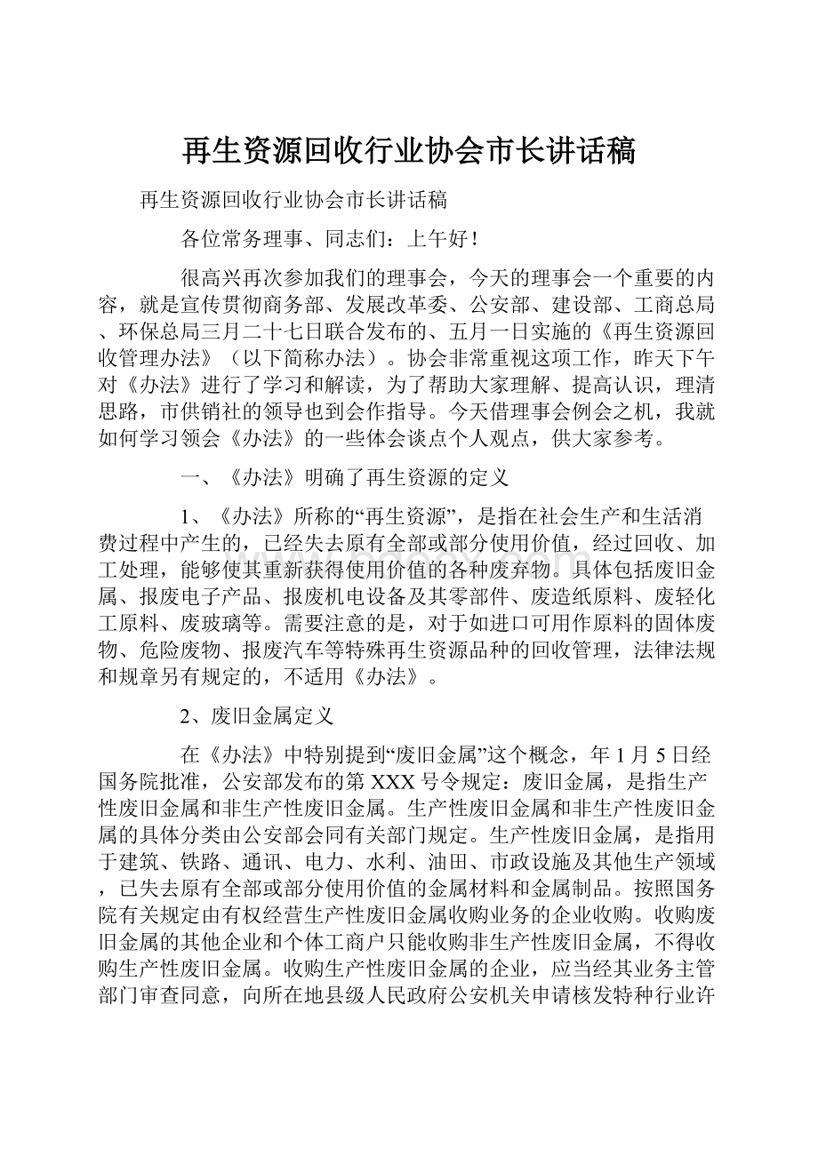 再生资源回收行业协会市长讲话稿.docx_第1页