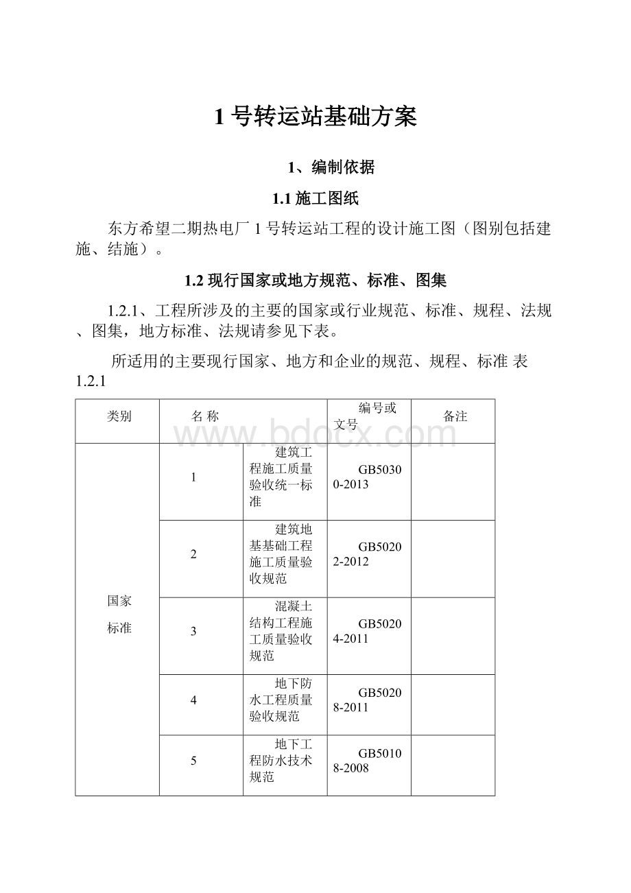 1号转运站基础方案.docx