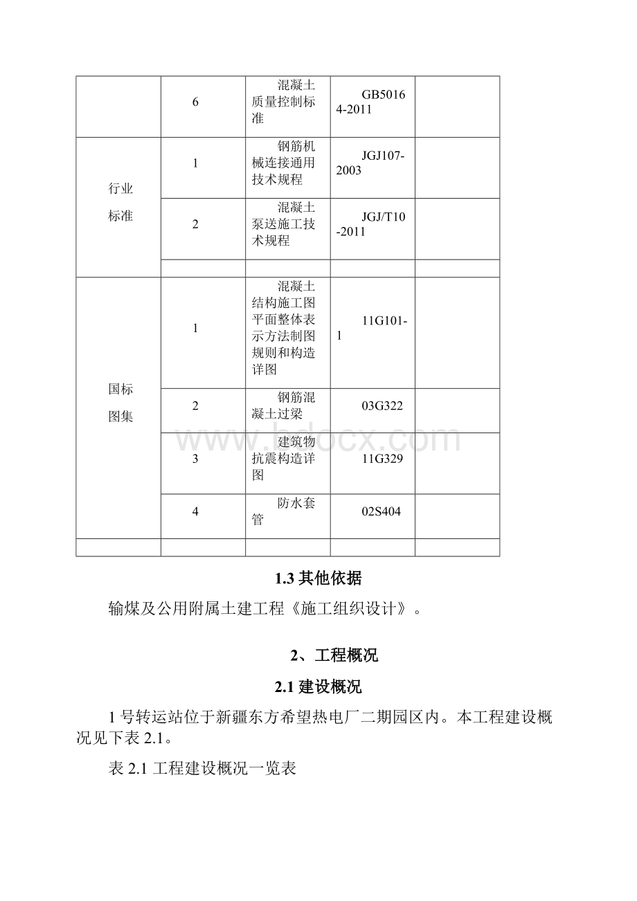 1号转运站基础方案.docx_第2页