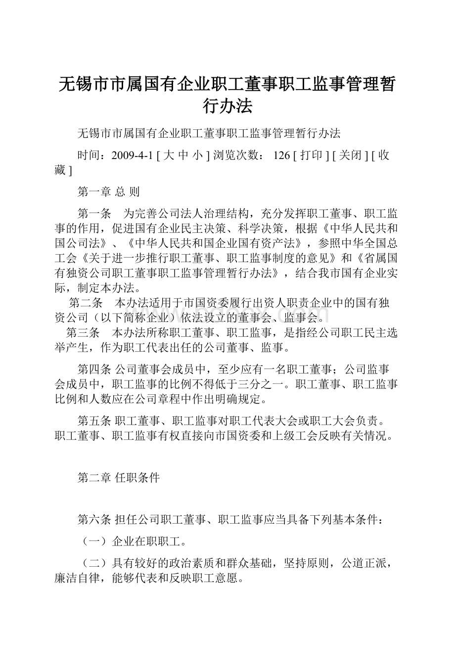 无锡市市属国有企业职工董事职工监事管理暂行办法.docx_第1页