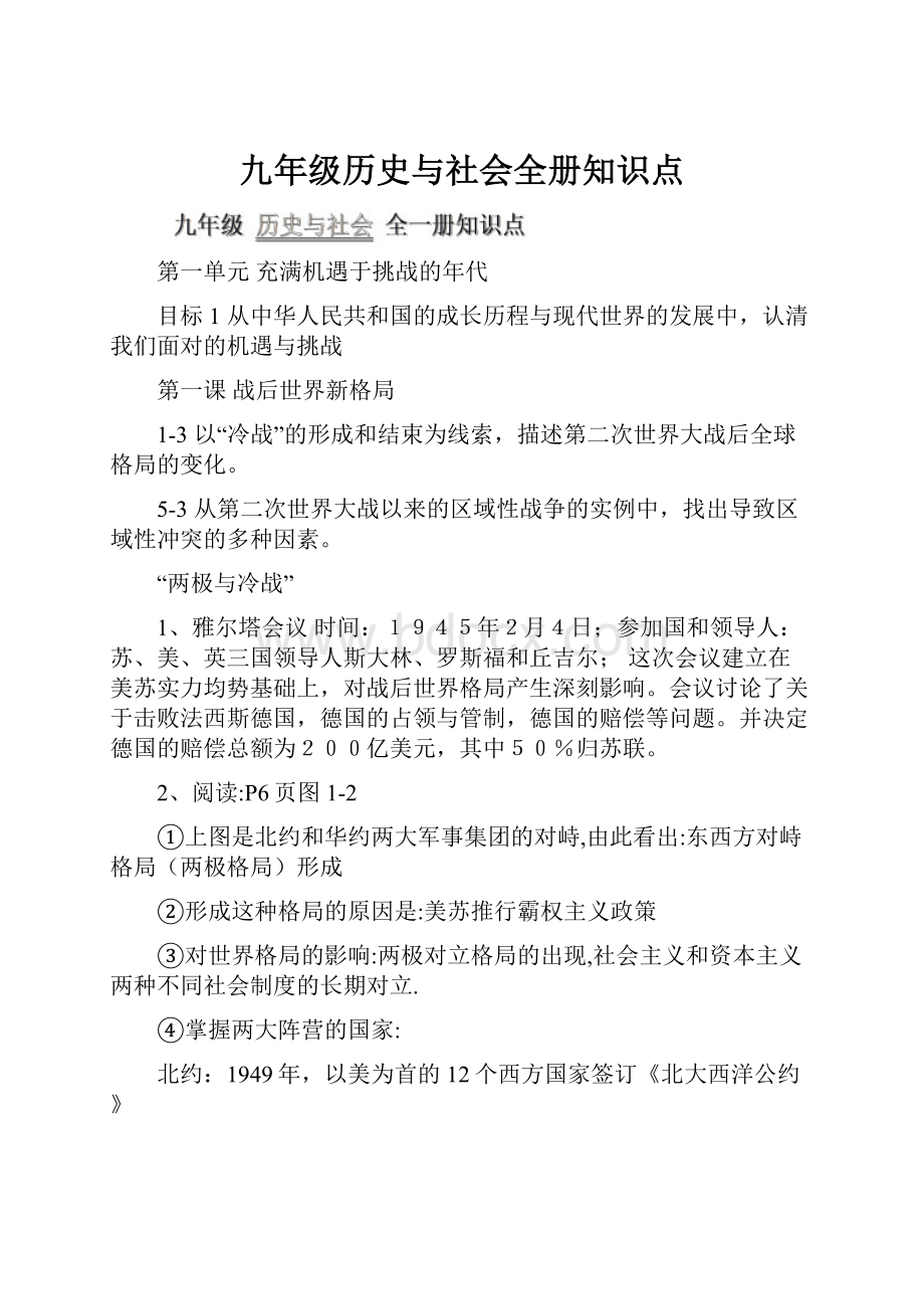 九年级历史与社会全册知识点.docx