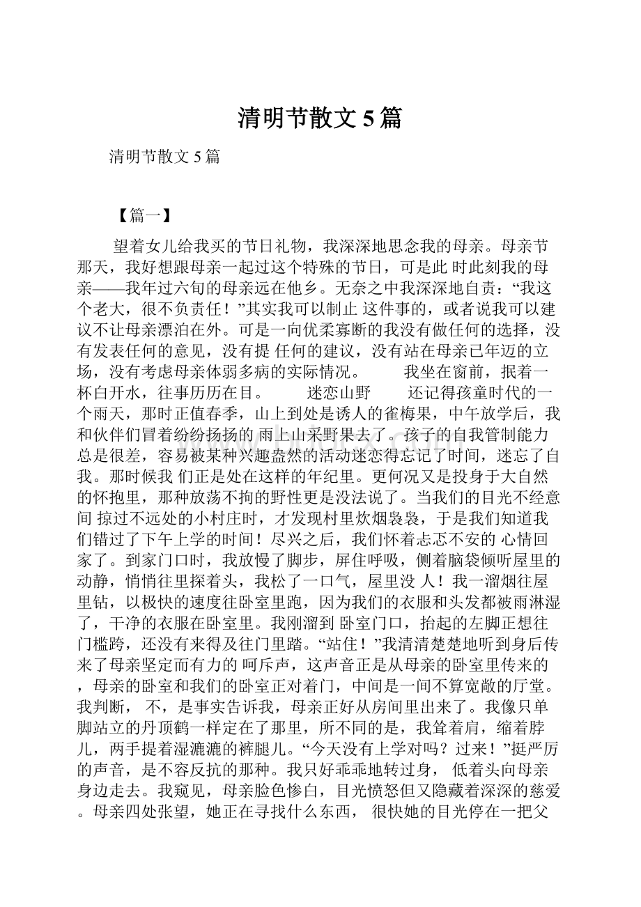 清明节散文5篇.docx