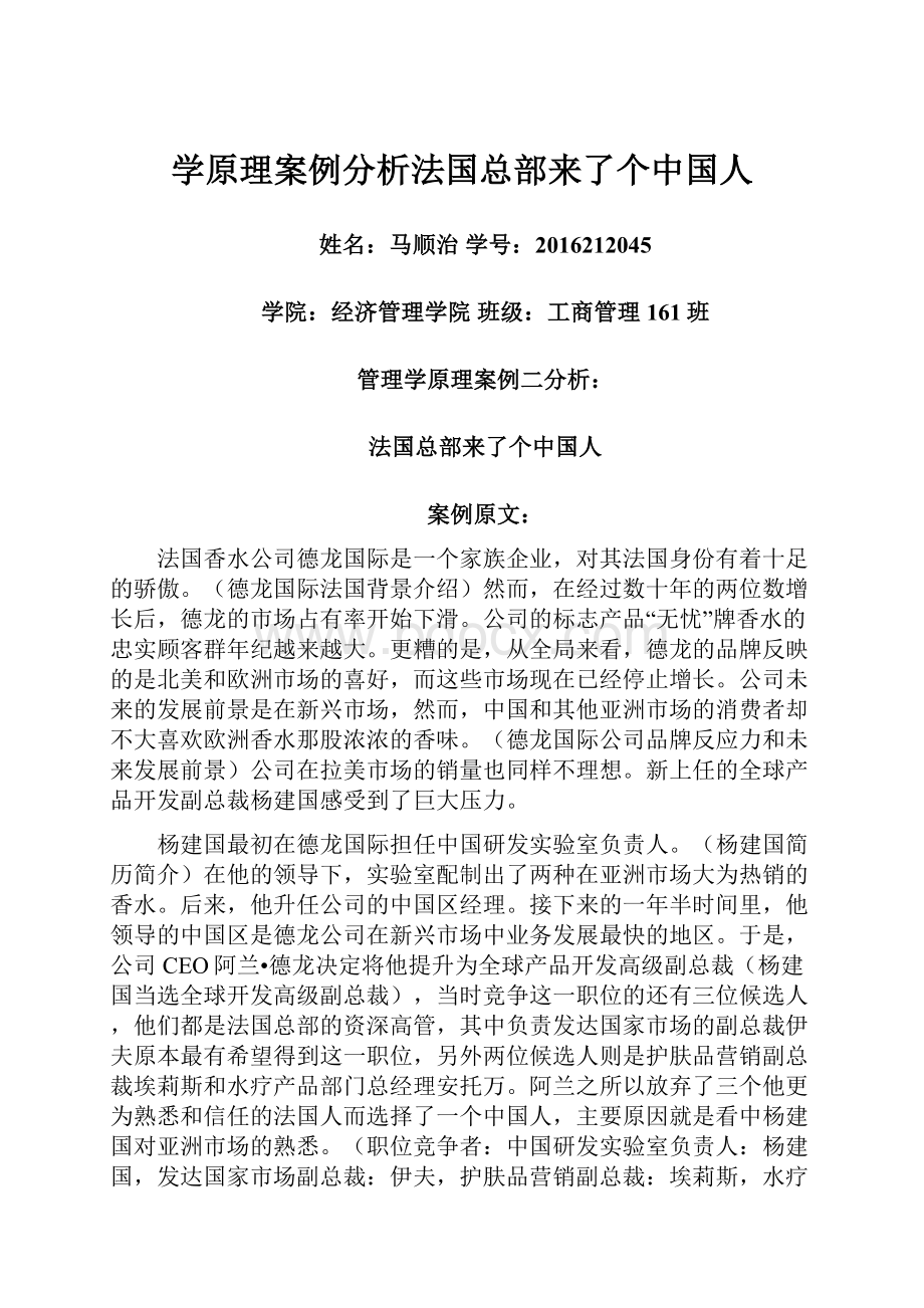 学原理案例分析法国总部来了个中国人.docx