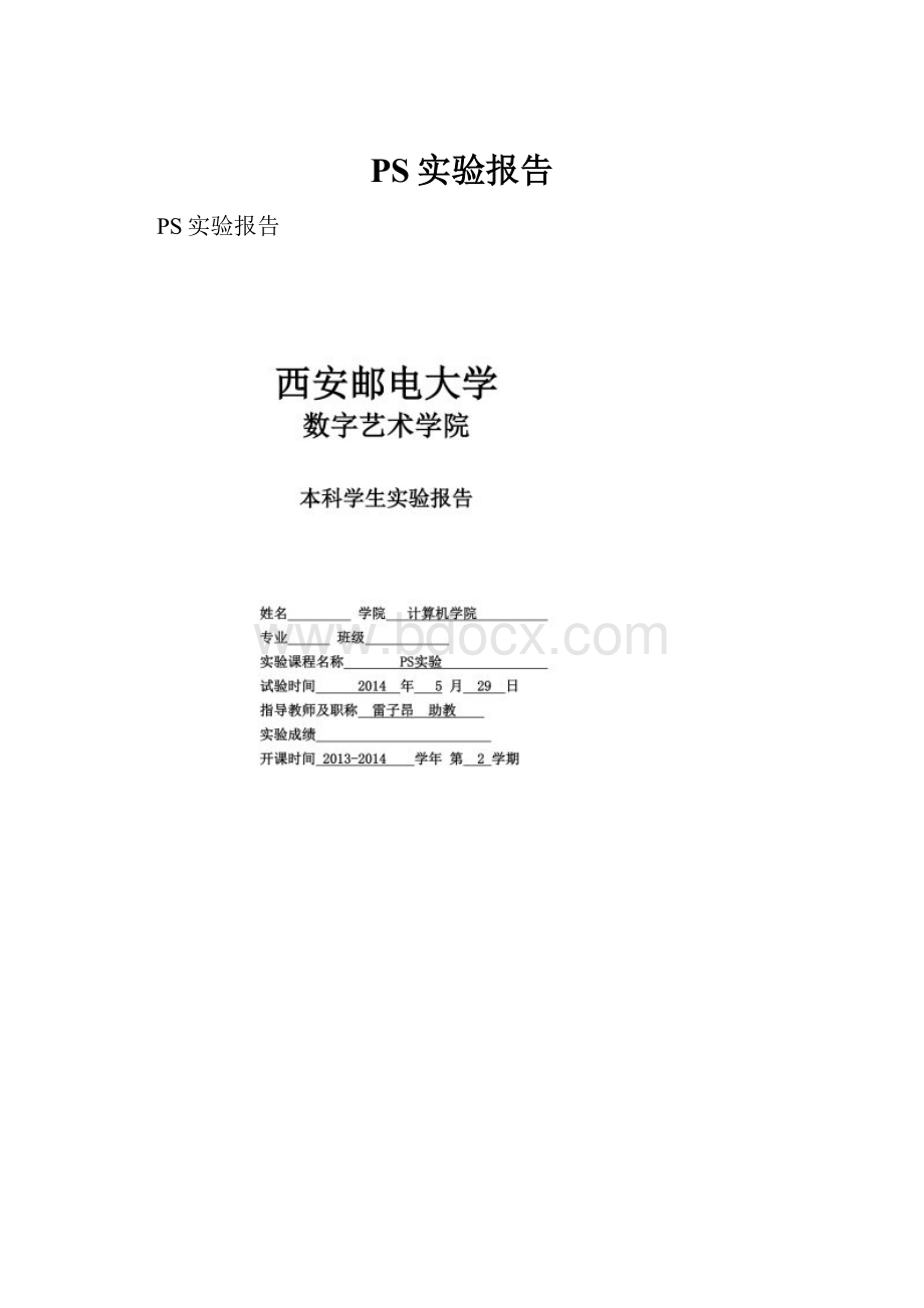 PS实验报告.docx_第1页