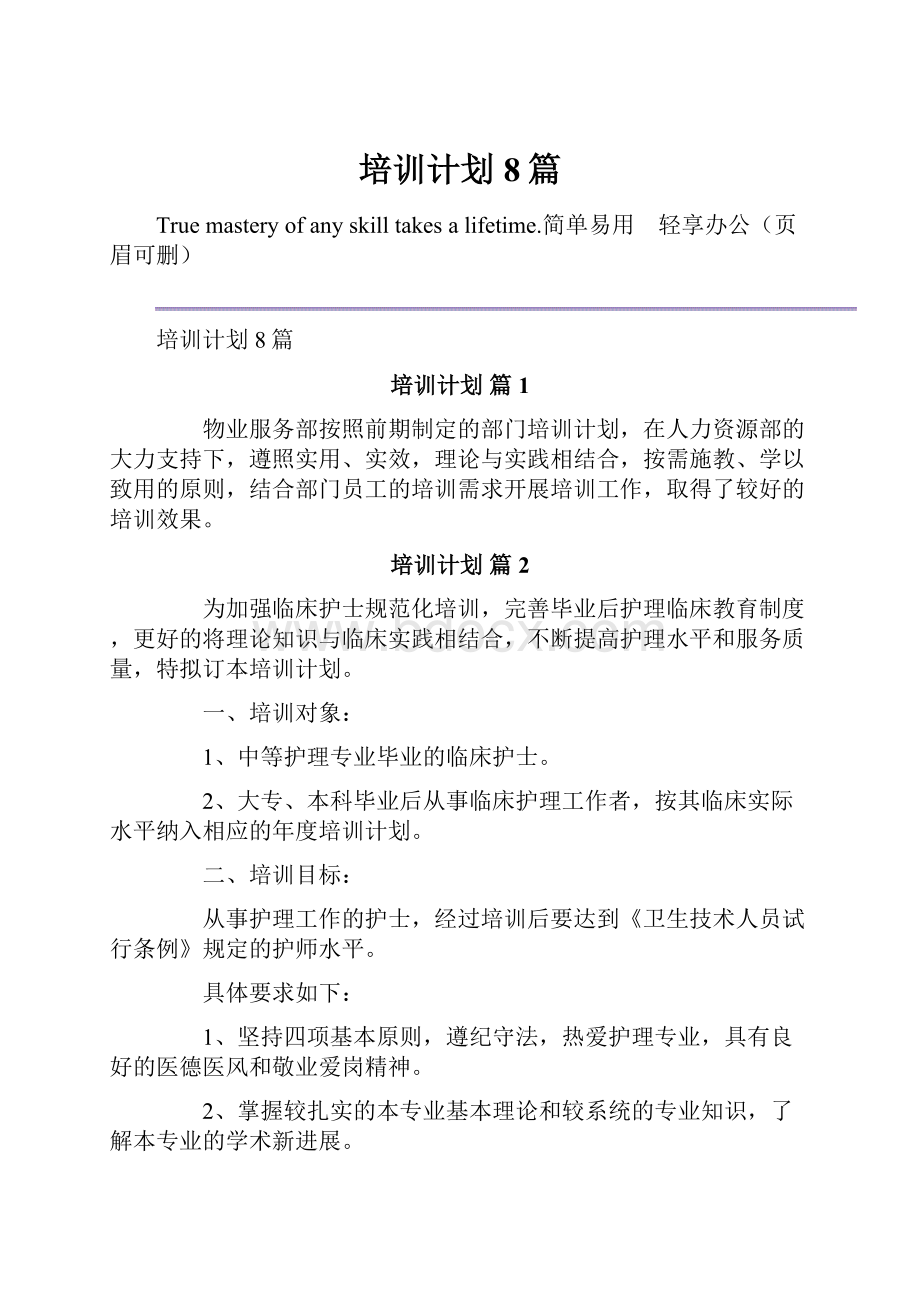 培训计划8篇.docx_第1页