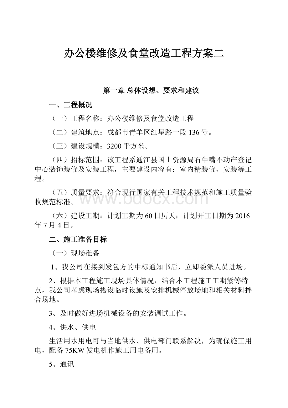 办公楼维修及食堂改造工程方案二.docx_第1页