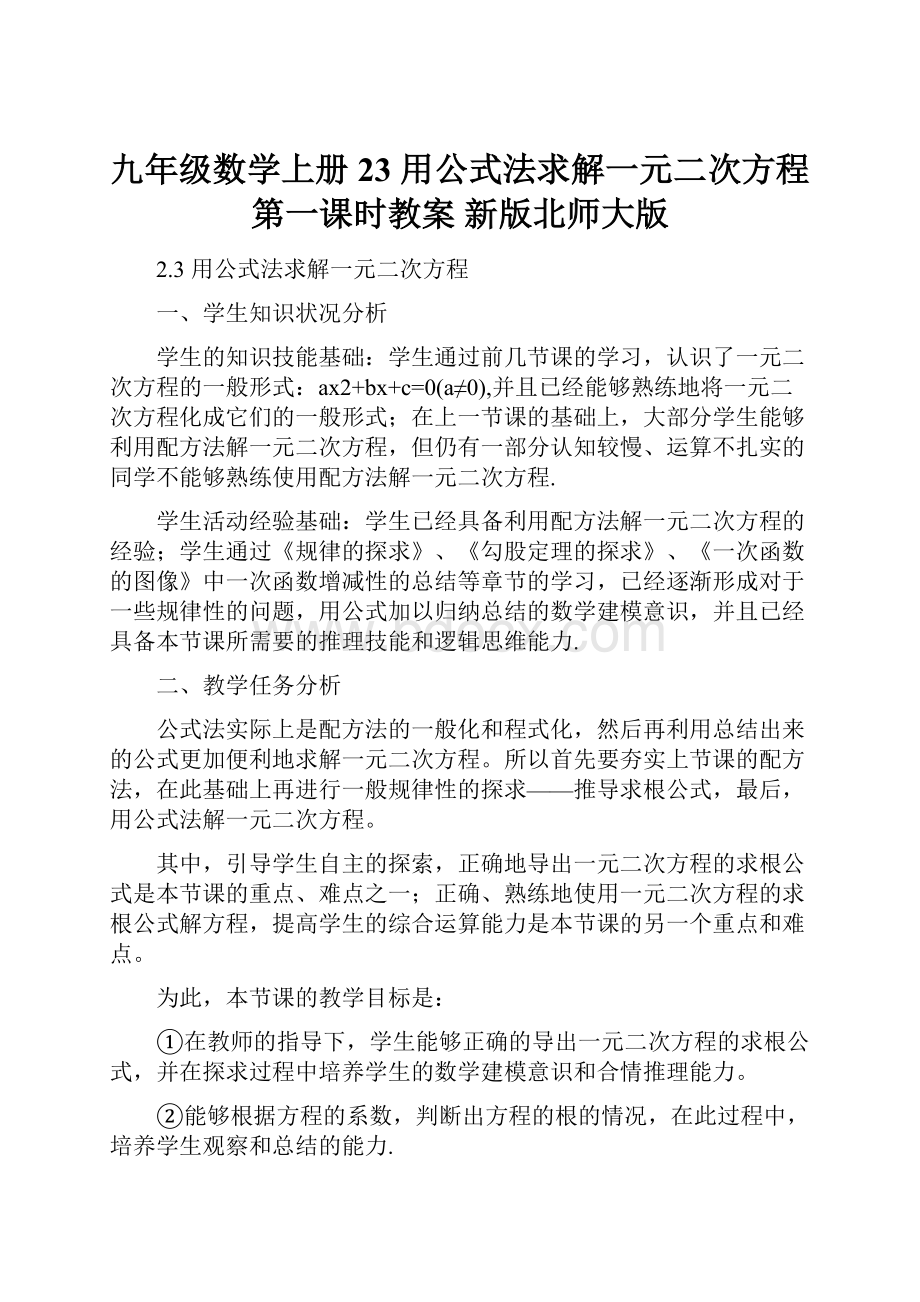 九年级数学上册 23 用公式法求解一元二次方程第一课时教案 新版北师大版.docx_第1页