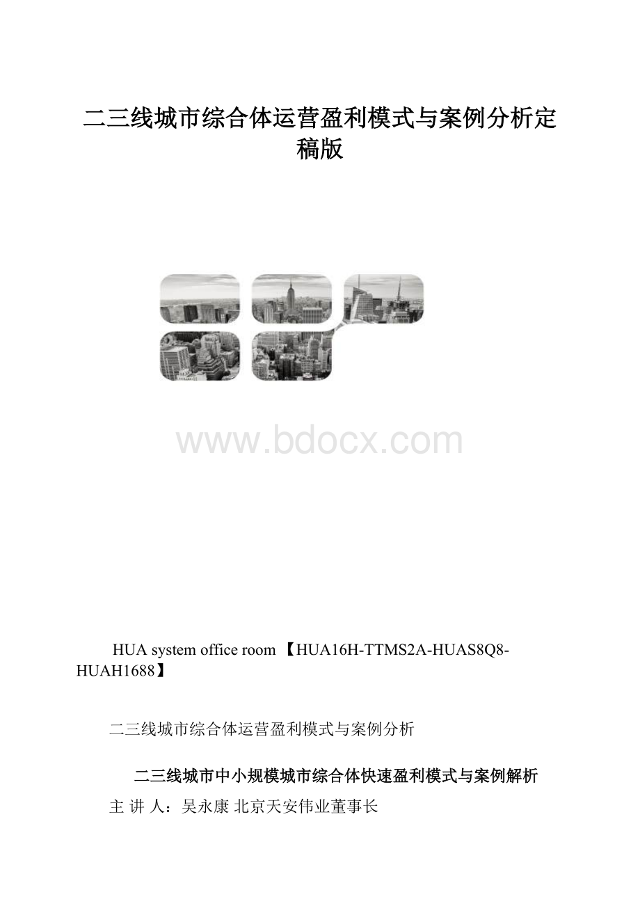 二三线城市综合体运营盈利模式与案例分析定稿版.docx