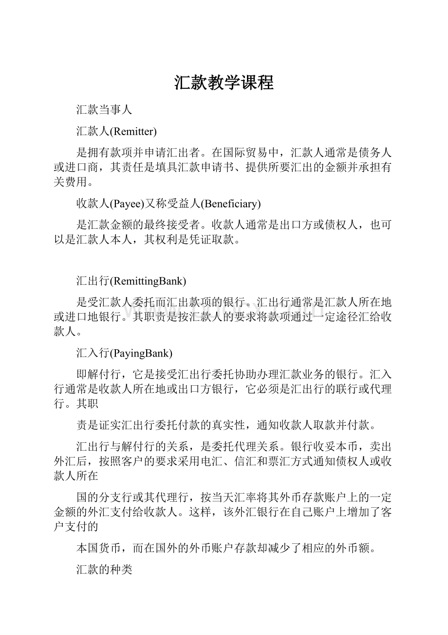 汇款教学课程.docx