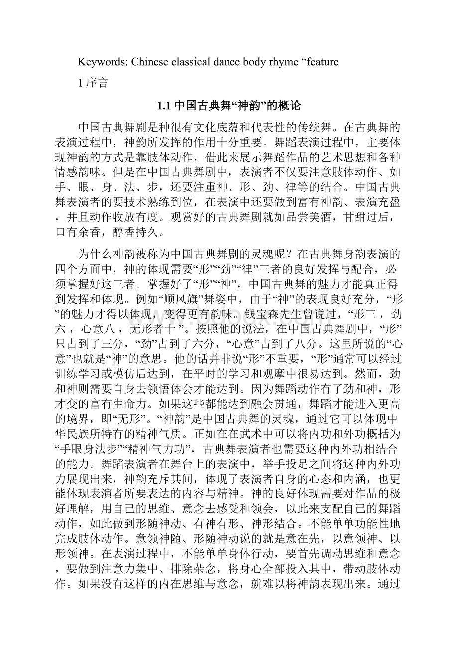 0425浅谈中国古典舞剧目中的神韵 1.docx_第2页