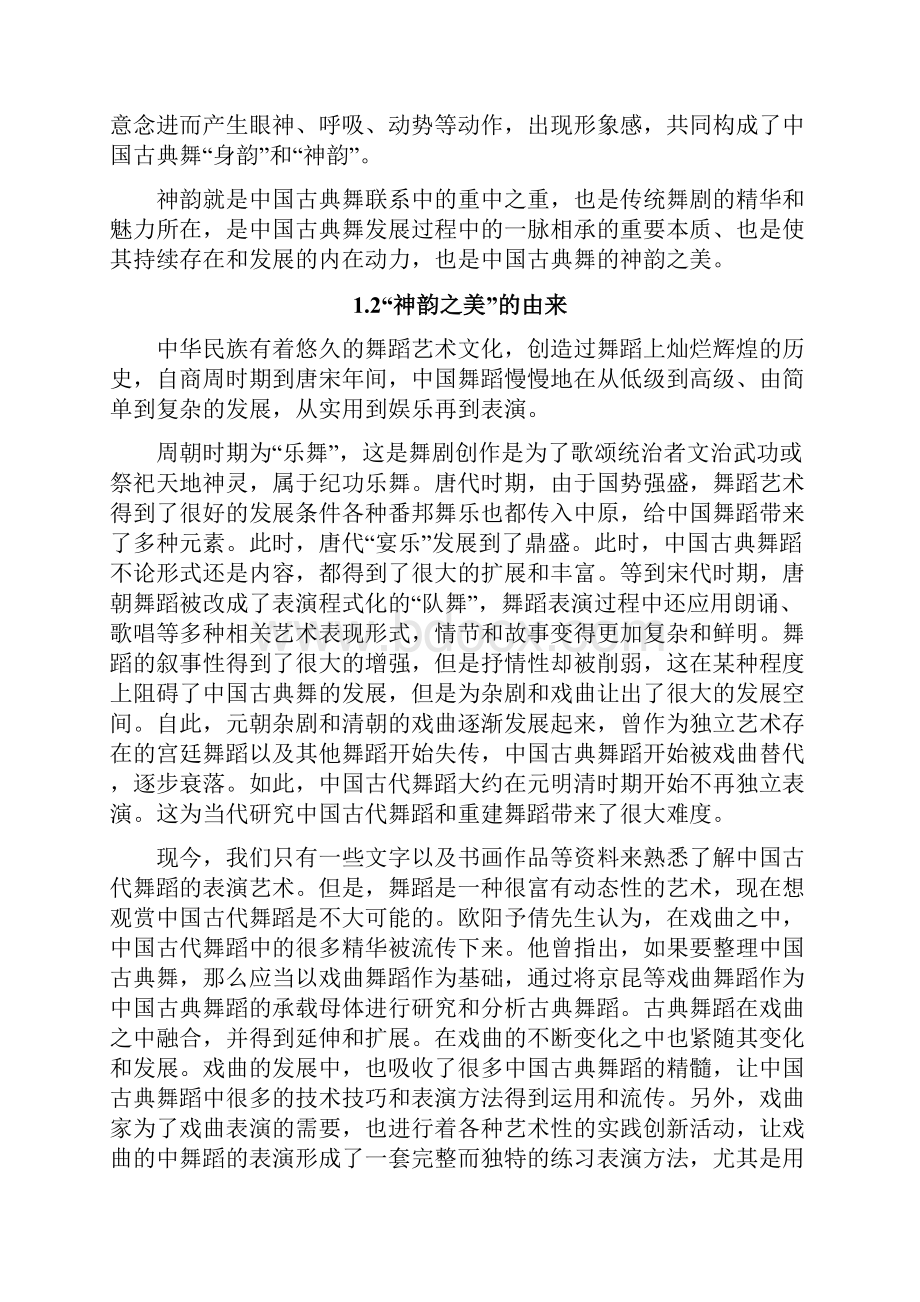 0425浅谈中国古典舞剧目中的神韵 1.docx_第3页