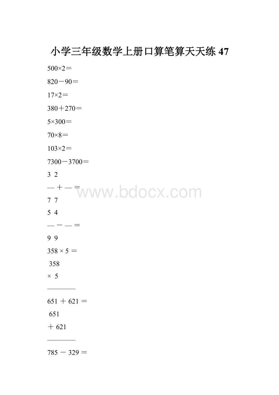 小学三年级数学上册口算笔算天天练47.docx