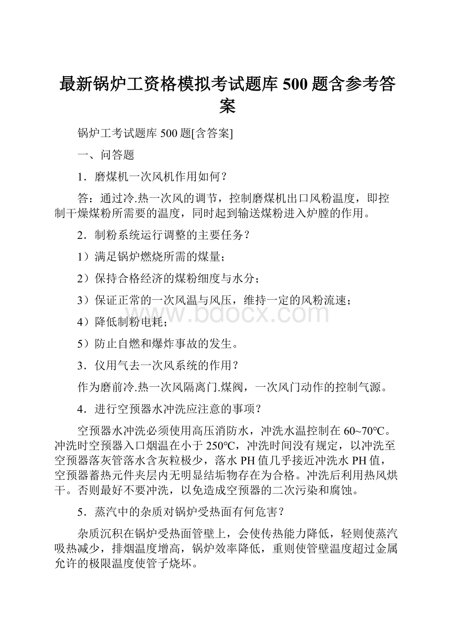 最新锅炉工资格模拟考试题库500题含参考答案.docx