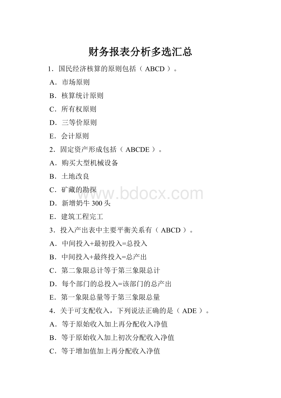 财务报表分析多选汇总.docx_第1页