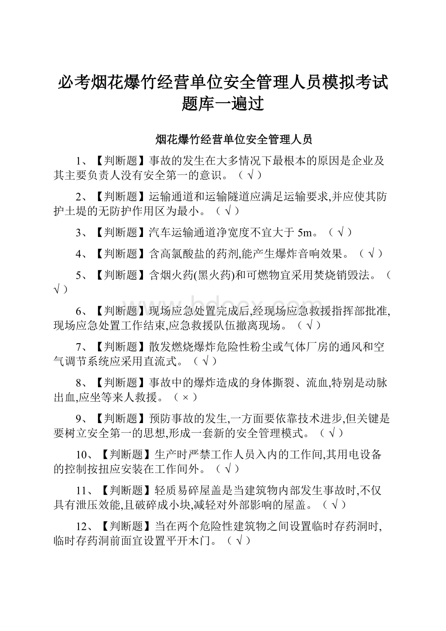 必考烟花爆竹经营单位安全管理人员模拟考试题库一遍过.docx_第1页