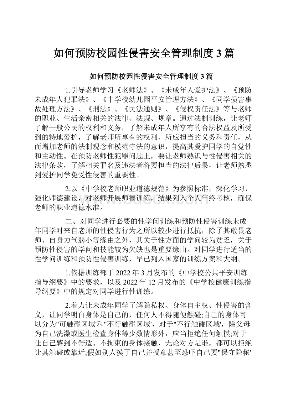 如何预防校园性侵害安全管理制度3篇.docx_第1页