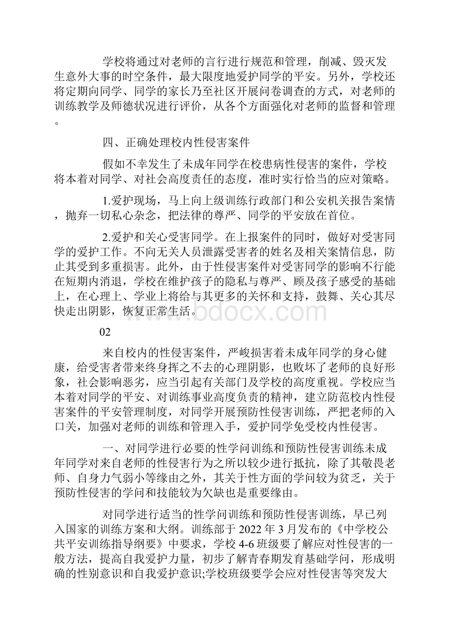 如何预防校园性侵害安全管理制度3篇.docx_第3页