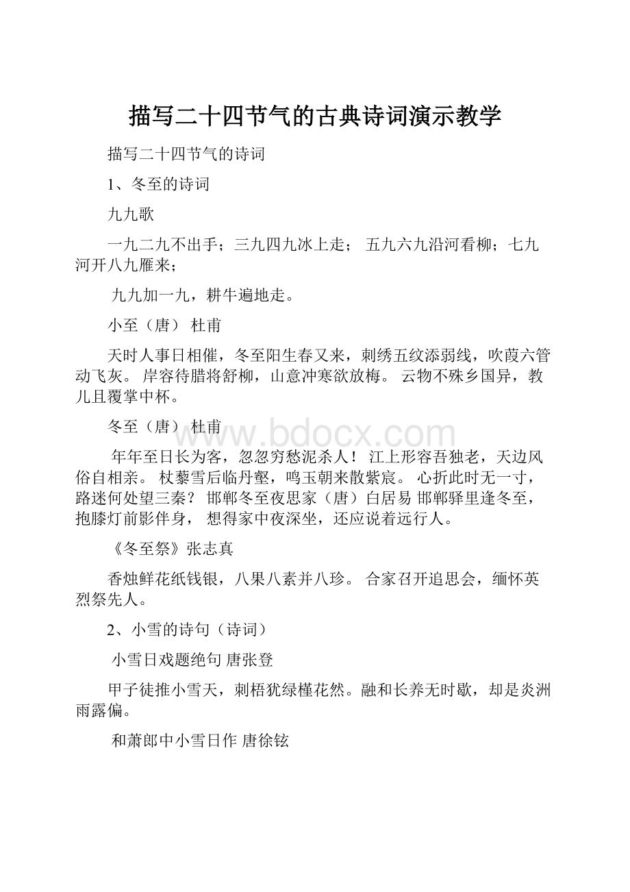 描写二十四节气的古典诗词演示教学.docx_第1页