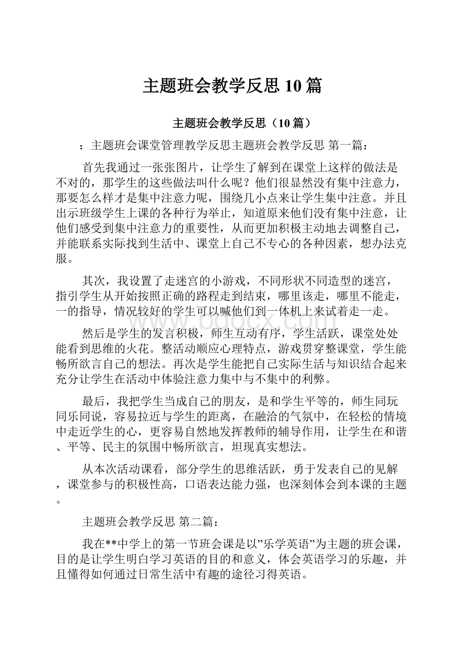 主题班会教学反思10篇.docx