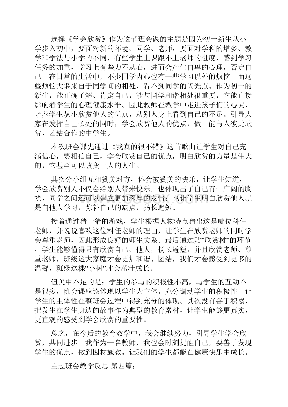 主题班会教学反思10篇.docx_第3页