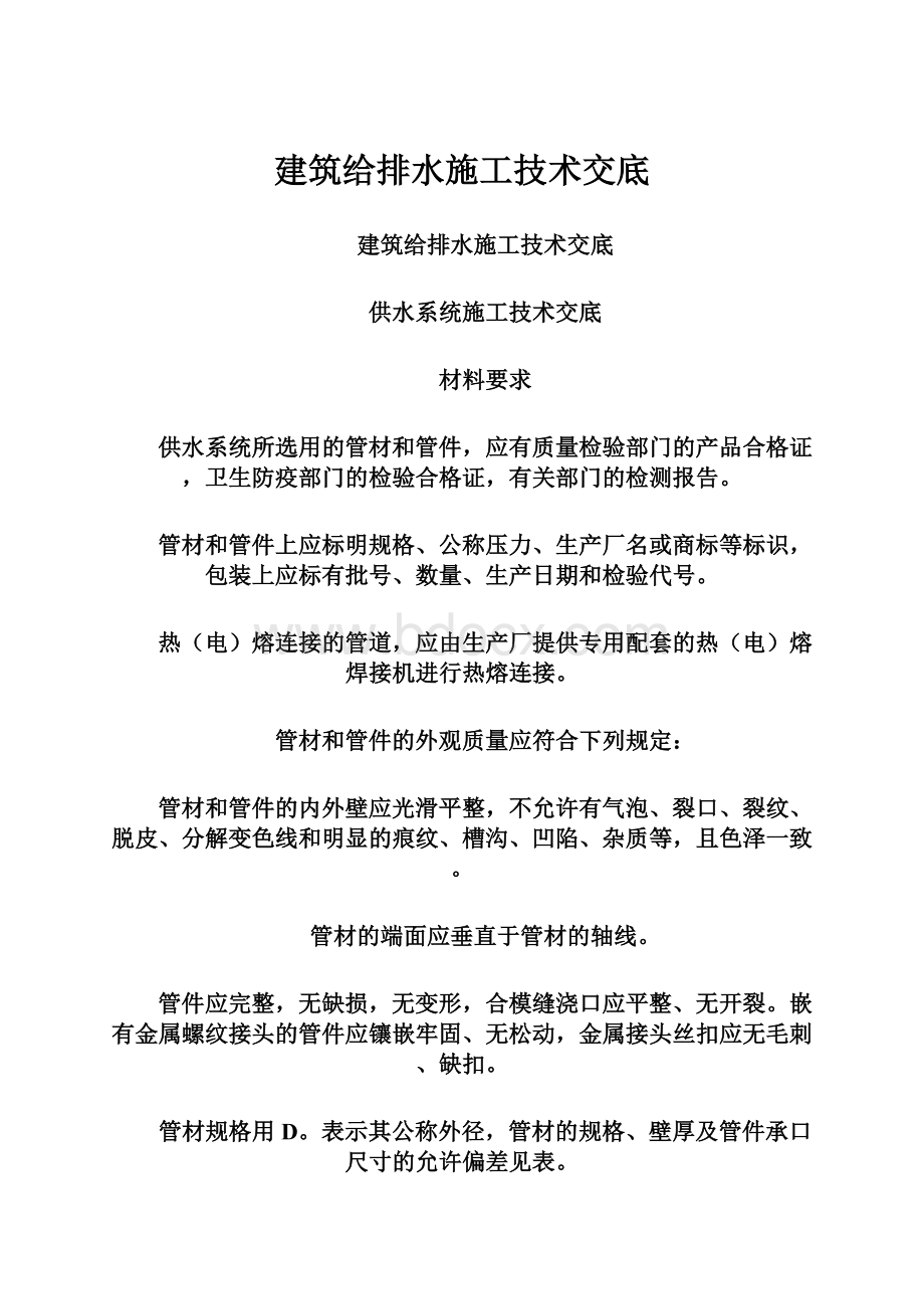 建筑给排水施工技术交底.docx