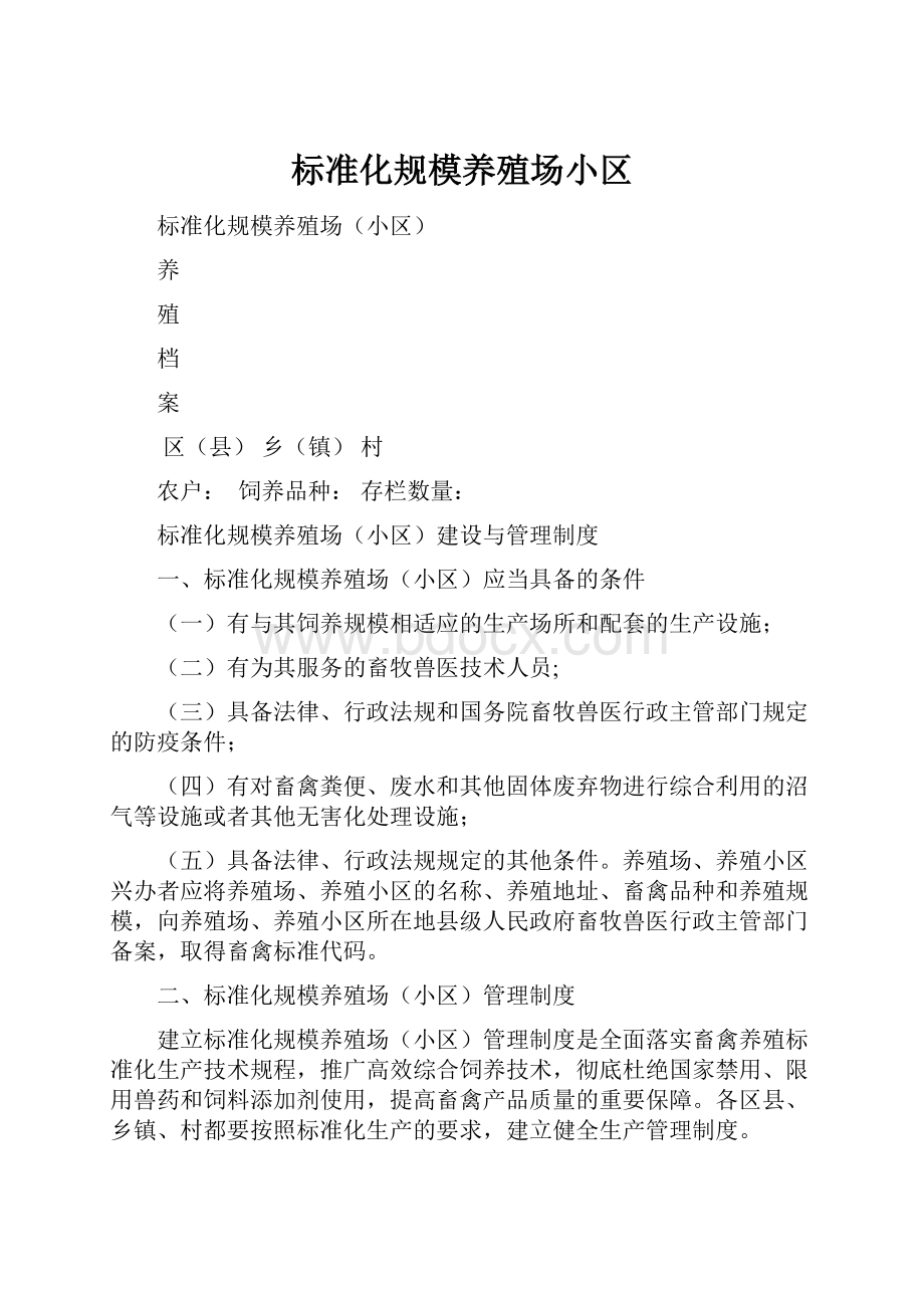 标准化规模养殖场小区.docx_第1页