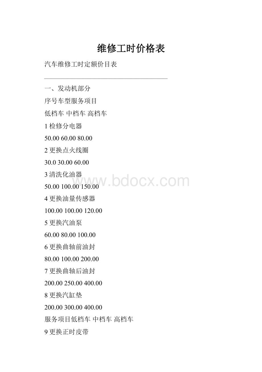 维修工时价格表.docx